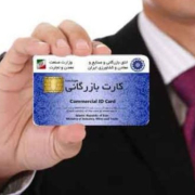 مدارک مورد نیاز برای اخذ کارت بازرگانی